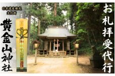 お札拝受代行(日本遺産構成文化財「黄金山神社」拝受) 金運招福