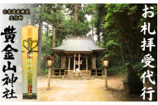 お札拝受代行(日本遺産構成文化財「黄金山神社」拝受) 交通安全