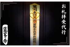 お札拝受代行(日本遺産構成文化財「箟峯寺」拝受) 安産祈願