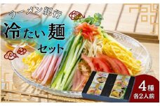 【夏季限定！】ラーメン紀行冷たい麺セット4種 各2人前◇ ※2025年7月上旬～8月下旬頃に順次発送予定