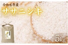 令和6年産 氏家農場のこだわりのお米「ササニシキ」5kg ◆ ｜ 精米 白米 ご飯 ブランド米 栽培期間中 化学肥料 農薬 不使用 主食 おにぎり お弁当 炭水化物 香り ツヤ あっさり ※2024年10月中旬頃より順次発送予定