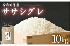 令和6年産 氏家農場の幻のお米「ササシグレ」10kg ◇ | 精米 白米 ご飯 栽培期間中 化学肥料 農薬 不使用 希少 主食 おにぎり お弁当 炭水化物 幻のお米 甘み あっさり ※2024年10月中旬頃より順次発送予定