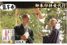【限定】御朱印（令和の再会記念：涌谷箟峯寺・京都清水寺）「箟峯寺」拝受