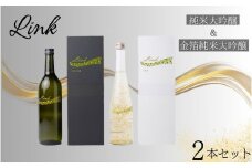 Link 純米大吟醸＆金箔純米大吟醸 2本セット