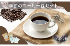 自家焙煎 季節のコーヒー豆セット 100g×2種 ※コーヒーバッグ付き / コーヒー 珈琲 coffee ブレンド コーヒー豆