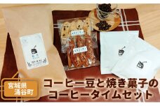自家焙煎 コーヒー豆 と 焼き菓子 のコーヒータイムセット ※コーヒーバッグ付き / コーヒー 珈琲 coffee ブレンド コーヒー豆 焼菓子 洋菓子 菓子 スイーツ
