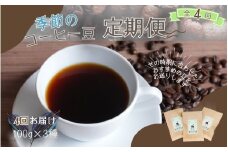 【4ヶ月定期便】自家焙煎 季節のおすすめ コーヒー豆 3種セット 100g×3種 計4回お届け / コーヒー 珈琲 coffee ブレンド コーヒー豆 定期便 コーヒー定期便