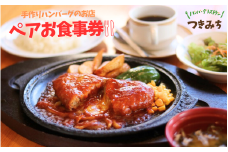 【大人気レストラン！】手作りハンバーグのお店 「つきみち」 ペアお食事券 / 食事券 ペアチケット チケット ハンバーグ チーズハンバーグ 和風ハンバーグ レストラン 外食 涌谷町