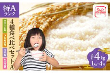 いとうファームの令和6年産 4種食べ比べセットA 計4kg ※2024年10月下旬より順次発送予定