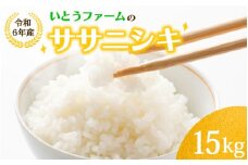 いとうファームの令和6年産「ササニシキ」15kg ※2024年10月下旬より順次発送予定