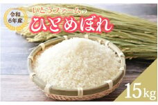 いとうファームの令和6年産「ひとめぼれ」15kg ※2024年10月下旬より順次発送予定