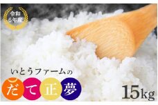 いとうファームの令和6年産「だて正夢」15kg ※2024年10月下旬より順次発送予定