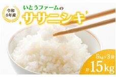 いとうファームの令和6年産「ササニシキ」15kg（5kg×3袋） ※2024年10月下旬より順次発送予定