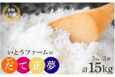 いとうファームの令和6年産「だて正夢」15kg（5kg×3袋） ※2024年10月下旬より順次発送予定