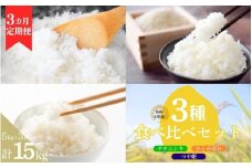 【3ヶ月定期便】いとうファームの令和6年産米 3種食べ比べ 5kg ※2024年10月下旬より順次発送予定