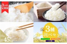 【3ヶ月定期便】いとうファームの令和6年産米 3種食べ比べ 15kg ※2024年10月下旬より順次発送予定
