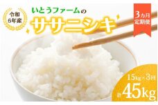 【3ヶ月定期便】いとうファームの令和6年産「ササニシキ」15kg ※2024年10月下旬より順次発送予定
