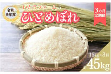 【3ヶ月定期便】いとうファームの令和6年産「ひとめぼれ」15kg ※2024年10月下旬より順次発送予定
