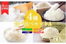 【4ヶ月定期便】いとうファームの令和6年産米 4種食べ比べ 15kg ※2024年10月下旬より順次発送予定