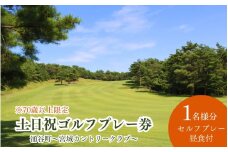 【宮城カントリークラブ】土日祝 ゴルフプレー券 1名様 （セルフプレー・昼食付）【70歳以上限定】/ ゴルフ ゴルフ券 ペアチケット チケット 