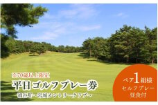 宮城カントリークラブ】平日 ゴルフプレー券 ペア1組2名様 （セルフプレー・昼食付）【70歳以上限定】/ ゴルフ ゴルフ券 ペアチケット チケット