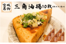 宮城名物 三角油揚げ 2枚入り×5袋 | 豆腐 大豆 豆 油揚げ 練り物 練り製品 ご当地 ※離島への配送不可