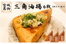 宮城名物 三角油揚げ 2枚入り×3袋 | 豆腐 大豆 豆 油揚げ 練り物 練り製品 ご当地 ※離島への配送不可