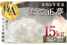 (株)シブヤ 令和6年度産だて正夢5kg×3袋(計15kg)