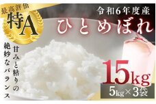 (株)シブヤ 令和6年度産ひとめぼれ5kg×3袋(計15kg)