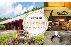 日本初の産金地・天平ろまん館満喫コースペア券