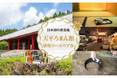 日本初の産金地・天平ろまん館満喫コースペア券