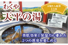 わくや天平の湯日帰り温泉入館回数券（11回分）◇