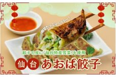 餃子 仙台あおば餃子 30個入 【特産 仙台雪菜を練りこんだ逸品】 / 餃子 ギョウザ ギョーザ 豚肉 おかず 晩ごはん 惣菜 お惣菜 弁当 ご当地