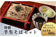 特製 半生そばのセット プレーン 220g×2 ＆ ごま入り 220g×2 / 蕎麦 そば 生そば 麺 麺類 セット 食べ比べ