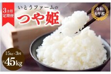 【3ヶ月定期便】いとうファームの令和6年産「つや姫」15kg