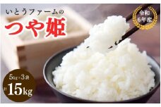 いとうファームの令和6年産「つや姫」15kg（5kg×3袋）
