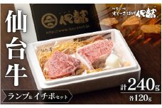 【 A5 仙台牛 】 希少部位 ランプ 120g ＆ イチボ 120g セット 計240g / 牛肉 肉 お肉 ブランド牛 国産牛 霜降り 赤身 焼肉 BBQ ステーキ 鉄板焼き 人気 贈答 贈り物 プレゼント ギフト 仙台 すてーきはうす伊勢屋 