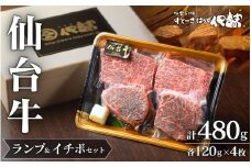 【 A5 仙台牛 】 希少部位 ランプ 120g×2枚 ＆ イチボ 120g×2枚 セット 計480g / 牛肉 肉 お肉 ブランド牛 国産牛 和牛 黒毛和牛 霜降り 赤身 焼肉 BBQ ステーキ 鉄板焼き 人気 贈答 贈り物 プレゼント ギフト 仙台 すてーきはうす伊勢屋