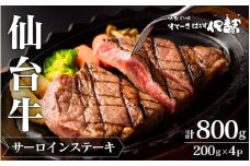 【 A5 仙台牛 】 サーロインステーキ 200g×4枚 計800g / 牛肉 肉 お肉 ブランド牛 国産牛 和牛 黒毛和牛 霜降り 赤身 焼肉 BBQ ステーキ サーロイン 鉄板焼き 人気 贈答 贈り物 プレゼント ギフト 仙台 すてーきはうす伊勢屋
