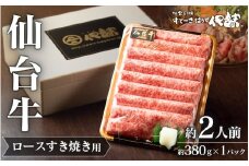 【 A5 仙台牛 】 ロース すき焼き用 約380g×1P 約2人前 / 牛肉 肉 お肉 ブランド牛 国産牛 和牛 黒毛和牛 霜降り すき焼き お鍋 人気 贈答 贈り物 プレゼント ギフト 仙台 すてーきはうす伊勢屋