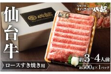 【 A5 仙台牛 】 ロース すき焼き用 約500g×1P 約3~4人前 / 牛肉 肉 お肉 ブランド牛 国産牛 和牛 黒毛和牛 霜降り すき焼き お鍋 人気 贈答 贈り物 プレゼント ギフト 仙台 すてーきはうす伊勢屋