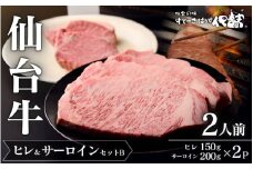 仙台牛ヒレ&サーロインセットB(2人前)/仙台牛ヒレ150g×2P・サーロイン200g×2P