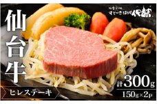 仙台牛ヒレすてーき/ヒレすてーき150g×2