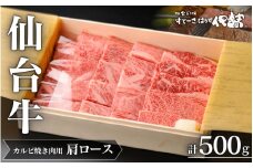 仙台牛(肩ロース)カルビ焼肉用500g×1P