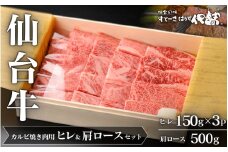 仙台牛ヒレ&肩ロース(カルビ焼肉用)セット/仙台牛ヒレ150g×3P・肩ロース500g