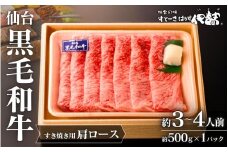 仙台黒毛和牛肩ロース(すき焼き用)/約3~4人前 約500g×1P