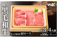 仙台黒毛和牛肩ロース(カルビ焼肉用)/約3~4人前 約500g×1P ◇