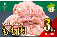 宮城県産森林どり もも肉（1kg×3袋・計3kg）　※沖縄、離島への配送不可