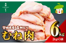 宮城県産森林どり むね肉（2kg×3袋・計6kg）　※沖縄、離島への配送不可