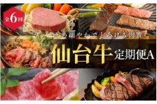 【全6回 定期便 】A5 仙台牛 定期便A《ロース すき焼き用380g×1・サーロインステーキ200g×2・肩ロース 焼き肉用500g×1・ヒレステーキ150g×2・ランプ120g＆イチボ120g・ヒレ150g×2、サーロイン200g×2》 ｜ ブランド牛 黒毛和牛 霜降り 赤身【iseya018】